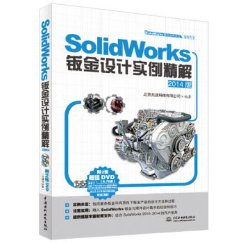 SolidWorks軟件應(yīng)用認(rèn)證指導(dǎo)用書《產(chǎn)品設(shè)計(jì)實(shí)例精解》 