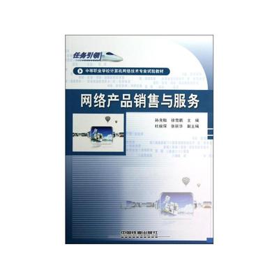 《網(wǎng)絡(luò)產(chǎn)品銷售與服務(wù)》 電子商務(wù)時(shí)代的營銷實(shí)戰(zhàn)指南